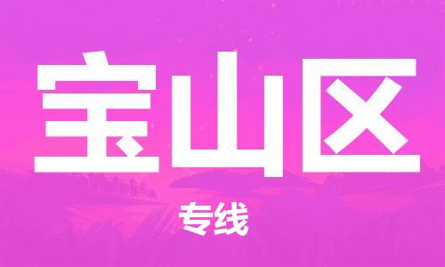 深圳到寶山區(qū)電動車托運(yùn)-深圳到寶山區(qū)電動車專線-選擇物流不拆電池