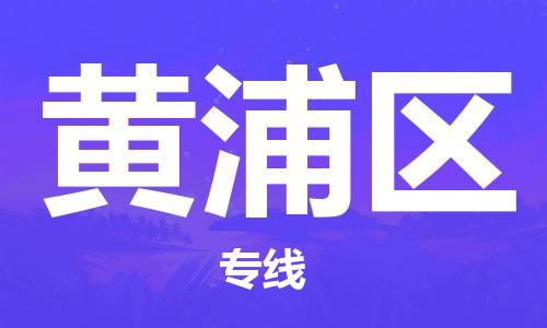 深圳到黃浦區(qū)電動(dòng)車托運(yùn)-深圳到黃浦區(qū)電動(dòng)車專線-選擇物流不拆電池 深圳到黃浦區(qū)電動(dòng)車托運(yùn)-深圳到黃浦區(qū)電動(dòng)車專線-選擇物流不拆電池