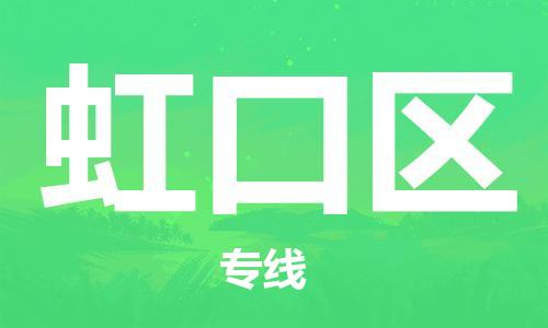 深圳到虹口區(qū)電動車托運-深圳到虹口區(qū)電動車專線-選擇物流不拆電池