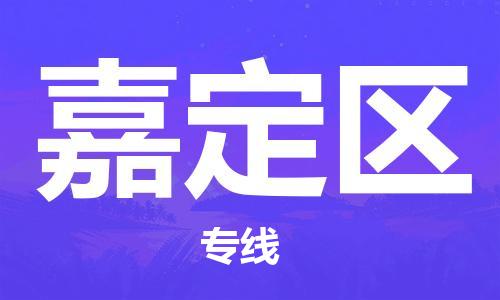 深圳到嘉定區(qū)電動(dòng)車(chē)托運(yùn)-深圳到嘉定區(qū)電動(dòng)車(chē)專(zhuān)線(xiàn)-選擇物流不拆電池