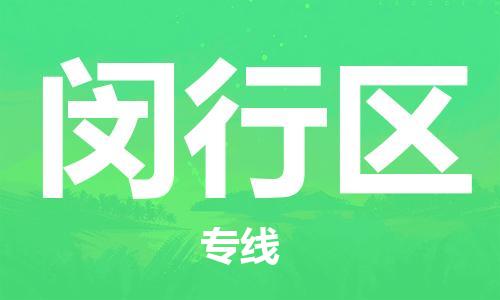 深圳到閔行區(qū)電動(dòng)車托運(yùn)-深圳到閔行區(qū)電動(dòng)車專線-選擇物流不拆電池 深圳到閔行區(qū)電動(dòng)車托運(yùn)-深圳到閔行區(qū)電動(dòng)車專線-選擇物流不拆電池