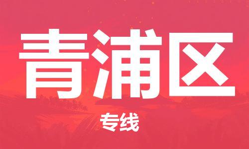 深圳到青浦區(qū)電動(dòng)車托運(yùn)-深圳到青浦區(qū)電動(dòng)車專線-選擇物流不拆電池 深圳到青浦區(qū)電動(dòng)車托運(yùn)-深圳到青浦區(qū)電動(dòng)車專線-選擇物流不拆電池