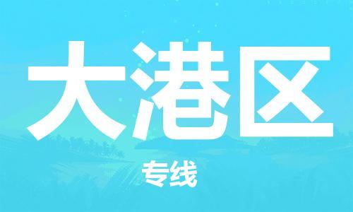 常平鎮(zhèn)到大港區(qū)物流專線-常平鎮(zhèn)到大港區(qū)貨運讓您省心 常平鎮(zhèn)到大港區(qū)物流專線-常平鎮(zhèn)到大港區(qū)貨運讓您省心