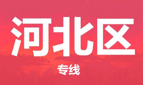 常平鎮(zhèn)到河北區(qū)物流專線-常平鎮(zhèn)到河北區(qū)貨運(yùn)-貨運(yùn)直達(dá) 常平鎮(zhèn)到河北區(qū)物流專線-常平鎮(zhèn)到河北區(qū)貨運(yùn)-貨運(yùn)直達(dá)