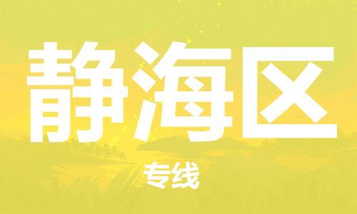 常平鎮(zhèn)到靜海區(qū)物流-常平鎮(zhèn)至靜海區(qū)貨運(yùn)服務(wù)貼心周