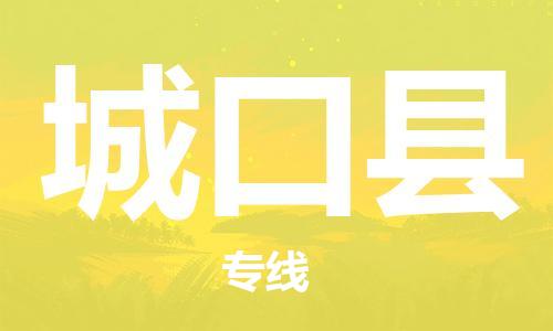 深圳到城口縣電動車托運(yùn)-深圳到城口縣電動車專線-選擇物流不拆電池 深圳到城口縣電動車托運(yùn)-深圳到城口縣電動車專線-選擇物流不拆電池