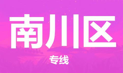 深圳到南川區(qū)電動車托運-深圳到南川區(qū)電動車專線-選擇物流不拆電池 深圳到南川區(qū)電動車托運-深圳到南川區(qū)電動車專線-選擇物流不拆電池