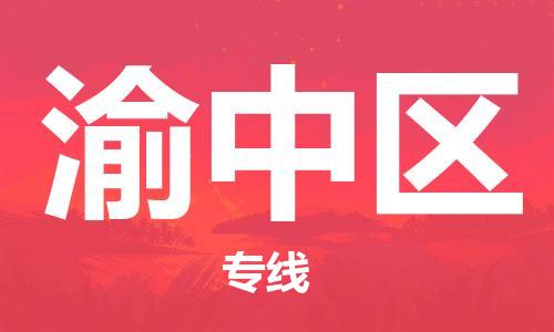 深圳到渝中區(qū)電動(dòng)車托運(yùn)-深圳到渝中區(qū)電動(dòng)車專線-選擇物流不拆電池 深圳到渝中區(qū)電動(dòng)車托運(yùn)-深圳到渝中區(qū)電動(dòng)車專線-選擇物流不拆電池