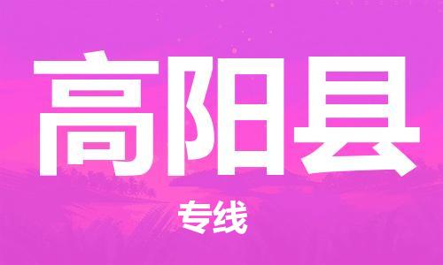 深圳到高陽縣電動車托運-深圳到高陽縣電動車專線-選擇物流不拆電池 深圳到高陽縣電動車托運-深圳到高陽縣電動車專線-選擇物流不拆電池