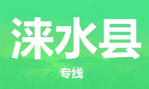 深圳到淶水縣電動(dòng)車托運(yùn)-深圳到淶水縣電動(dòng)車專線-選擇物流不拆電池 深圳到淶水縣電動(dòng)車托運(yùn)-深圳到淶水縣電動(dòng)車專線-選擇物流不拆電池