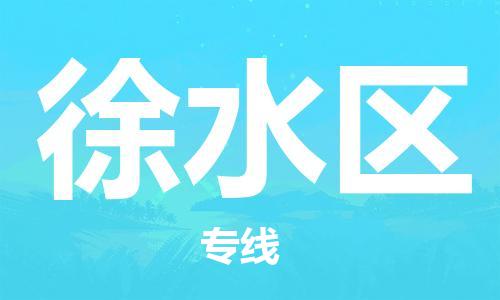 深圳到徐水區(qū)電動(dòng)車(chē)托運(yùn)-深圳到徐水區(qū)電動(dòng)車(chē)專(zhuān)線(xiàn)-選擇物流不拆電池