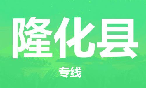 深圳到隆化縣電動車托運(yùn)-深圳到隆化縣電動車專線-選擇物流不拆電池