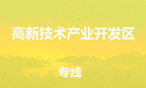 深圳到高新技術(shù)產(chǎn)業(yè)開發(fā)區(qū)電動車托運-深圳到高新技術(shù)產(chǎn)業(yè)開發(fā)區(qū)電動車專線-選擇物流不拆電池 深圳到高新技術(shù)產(chǎn)業(yè)開發(fā)區(qū)電動車托運-深圳到高新技術(shù)產(chǎn)業(yè)開發(fā)區(qū)電動車專線-選擇物流不拆電池