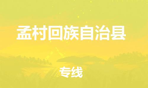 深圳到孟村回族自治縣電動(dòng)車托運(yùn)-深圳到孟村回族自治縣電動(dòng)車專線-選擇物流不拆電池