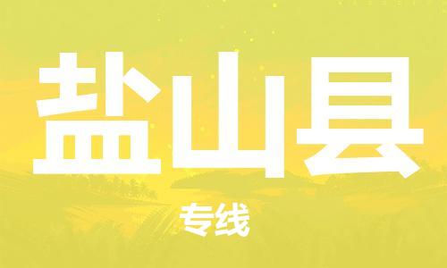 深圳到鹽山縣電動車托運-深圳到鹽山縣電動車專線-選擇物流不拆電池