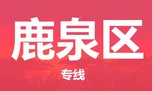 深圳到鹿泉區(qū)電動(dòng)車(chē)托運(yùn)-深圳到鹿泉區(qū)電動(dòng)車(chē)專線-選擇物流不拆電池 深圳到鹿泉區(qū)電動(dòng)車(chē)托運(yùn)-深圳到鹿泉區(qū)電動(dòng)車(chē)專線-選擇物流不拆電池