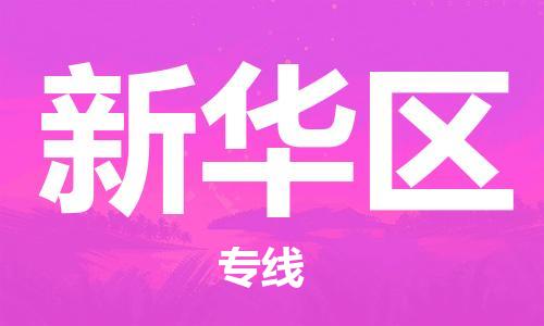 深圳到新華區(qū)電動(dòng)車托運(yùn)-深圳到新華區(qū)電動(dòng)車專線-選擇物流不拆電池 深圳到新華區(qū)電動(dòng)車托運(yùn)-深圳到新華區(qū)電動(dòng)車專線-選擇物流不拆電池