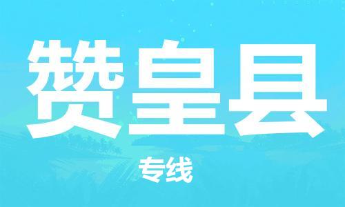 深圳到贊皇縣電動(dòng)車托運(yùn)-深圳到贊皇縣電動(dòng)車專線-選擇物流不拆電池 深圳到贊皇縣電動(dòng)車托運(yùn)-深圳到贊皇縣電動(dòng)車專線-選擇物流不拆電池