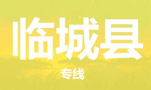 深圳到臨城縣電動(dòng)車托運(yùn)-深圳到臨城縣電動(dòng)車專線-選擇物流不拆電池