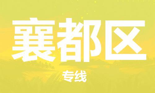 深圳到襄都區(qū)電動(dòng)車托運(yùn)-深圳到襄都區(qū)電動(dòng)車專線-選擇物流不拆電池