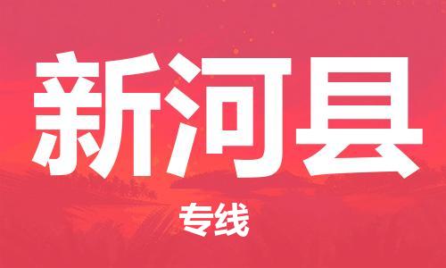 常平鎮(zhèn)到新和縣物流專線|新和縣到常平鎮(zhèn)貨運|直達快運 常平鎮(zhèn)到新和縣物流專線|新和縣到常平鎮(zhèn)貨運|直達快運