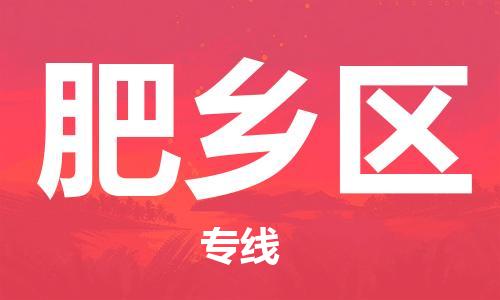 常平鎮(zhèn)到肥鄉(xiāng)區(qū)物流專線-常平鎮(zhèn)至肥鄉(xiāng)區(qū)貨運航空速度 常平鎮(zhèn)到肥鄉(xiāng)區(qū)物流專線-常平鎮(zhèn)至肥鄉(xiāng)區(qū)貨運航空速度