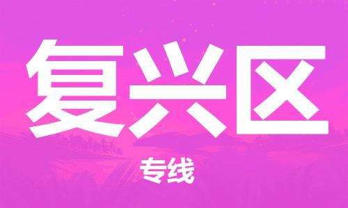 常平鎮(zhèn)到復興區(qū)物流專線-復興區(qū)到常平鎮(zhèn)貨運-感謝光顧