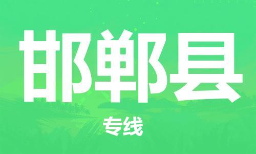 深圳到邯鄲縣電動(dòng)車(chē)托運(yùn)-深圳到邯鄲縣電動(dòng)車(chē)專(zhuān)線-選擇物流不拆電池