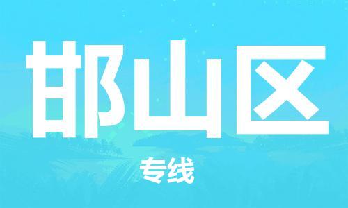 常平鎮(zhèn)到邯山區(qū)物流專線-常平鎮(zhèn)至邯山區(qū)貨運(yùn)直達(dá)