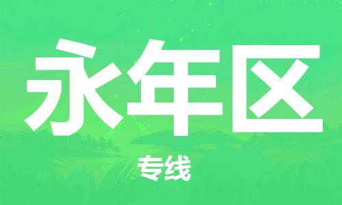 常平鎮(zhèn)到永年區(qū)物流-常平鎮(zhèn)至永年區(qū)貨運讓物品遞送更快、更安全