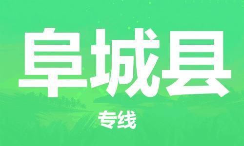 深圳到阜城縣電動車托運-深圳到阜城縣電動車專線-選擇物流不拆電池 深圳到阜城縣電動車托運-深圳到阜城縣電動車專線-選擇物流不拆電池
