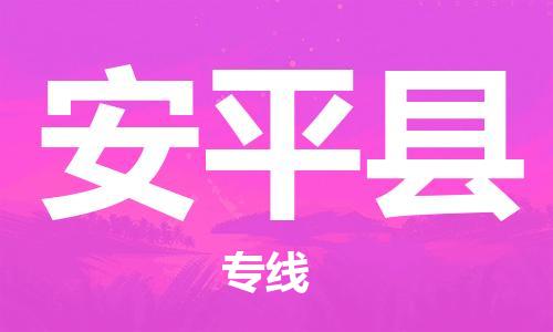 深圳到安平縣電動車托運-深圳到安平縣電動車專線-選擇物流不拆電池 深圳到安平縣電動車托運-深圳到安平縣電動車專線-選擇物流不拆電池