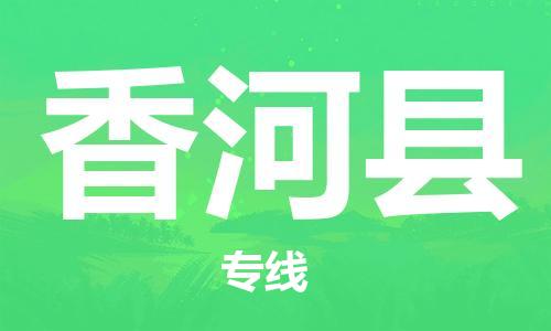 深圳到香河縣電動車托運(yùn)-深圳到香河縣電動車專線-選擇物流不拆電池