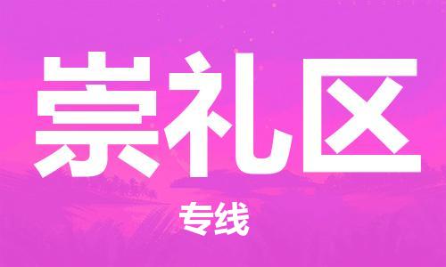 深圳到崇禮區(qū)電動車托運(yùn)-深圳到崇禮區(qū)電動車專線-選擇物流不拆電池
