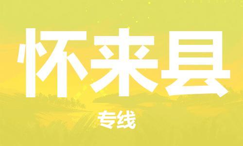 深圳到懷來縣電動(dòng)車托運(yùn)-深圳到懷來縣電動(dòng)車專線-選擇物流不拆電池