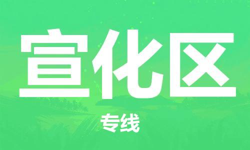 深圳到宣化區(qū)電動(dòng)車(chē)托運(yùn)-深圳到宣化區(qū)電動(dòng)車(chē)專(zhuān)線-選擇物流不拆電池 深圳到宣化區(qū)電動(dòng)車(chē)托運(yùn)-深圳到宣化區(qū)電動(dòng)車(chē)專(zhuān)線-選擇物流不拆電池