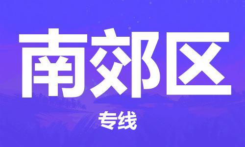 深圳到南郊區(qū)電動(dòng)車托運(yùn)-深圳到南郊區(qū)電動(dòng)車專線-選擇物流不拆電池 深圳到南郊區(qū)電動(dòng)車托運(yùn)-深圳到南郊區(qū)電動(dòng)車專線-選擇物流不拆電池
