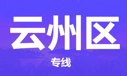 深圳到云州區(qū)電動(dòng)車(chē)托運(yùn)-深圳到云州區(qū)電動(dòng)車(chē)專(zhuān)線(xiàn)-選擇物流不拆電池
