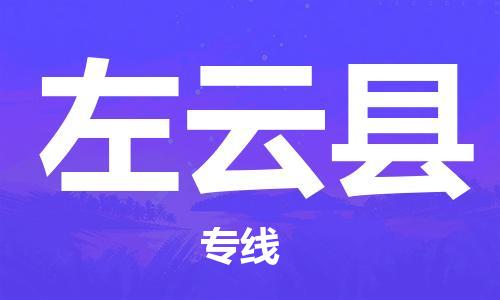 深圳到左云縣電動(dòng)車托運(yùn)-深圳到左云縣電動(dòng)車專線-選擇物流不拆電池