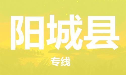 深圳到陽城縣電動車托運(yùn)-深圳到陽城縣電動車專線-選擇物流不拆電池