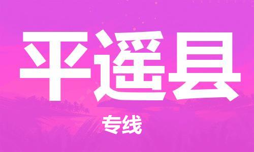 深圳到平遙縣電動車托運-深圳到平遙縣電動車專線-選擇物流不拆電池