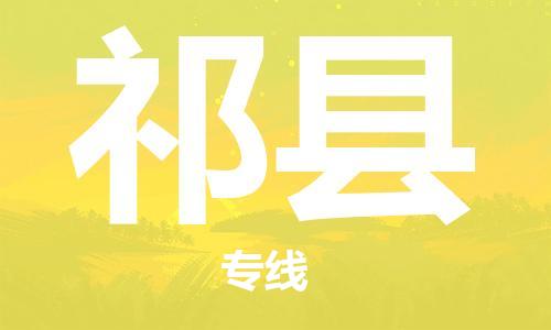 深圳到祁縣電動(dòng)車托運(yùn)-深圳到祁縣電動(dòng)車專線-選擇物流不拆電池 深圳到祁縣電動(dòng)車托運(yùn)-深圳到祁縣電動(dòng)車專線-選擇物流不拆電池