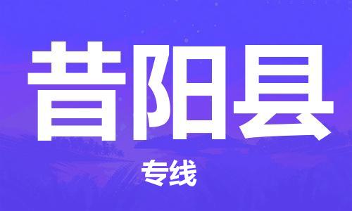 深圳到昔陽縣電動車托運-深圳到昔陽縣電動車專線-選擇物流不拆電池 深圳到昔陽縣電動車托運-深圳到昔陽縣電動車專線-選擇物流不拆電池