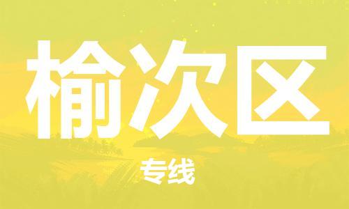 深圳到榆次區(qū)電動車托運-深圳到榆次區(qū)電動車專線-選擇物流不拆電池