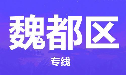 深圳到魏都區(qū)電動(dòng)車托運(yùn)-深圳到魏都區(qū)電動(dòng)車專線-選擇物流不拆電池 深圳到魏都區(qū)電動(dòng)車托運(yùn)-深圳到魏都區(qū)電動(dòng)車專線-選擇物流不拆電池