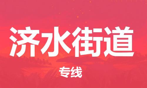 深圳到濟(jì)水街道電動(dòng)車托運(yùn)-深圳到濟(jì)水街道電動(dòng)車專線-選擇物流不拆電池