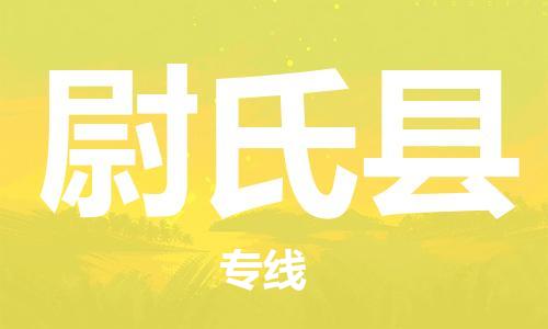 深圳到尉氏縣電動車托運-深圳到尉氏縣電動車專線-選擇物流不拆電池 深圳到尉氏縣電動車托運-深圳到尉氏縣電動車專線-選擇物流不拆電池
