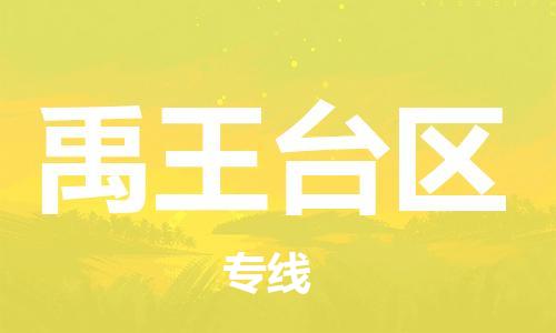 深圳到禹王臺區(qū)電動車托運(yùn)-深圳到禹王臺區(qū)電動車專線-選擇物流不拆電池 深圳到禹王臺區(qū)電動車托運(yùn)-深圳到禹王臺區(qū)電動車專線-選擇物流不拆電池