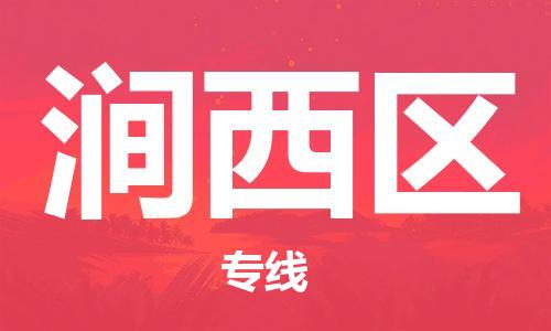 深圳到澗西區(qū)電動(dòng)車托運(yùn)-深圳到澗西區(qū)電動(dòng)車專線-選擇物流不拆電池