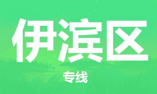 深圳到伊濱區(qū)電動(dòng)車托運(yùn)-深圳到伊濱區(qū)電動(dòng)車專線-選擇物流不拆電池